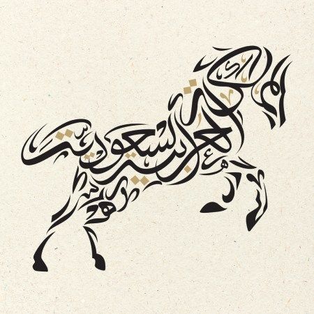 Calligraphy Art Ideas, Arabian Horse Art, Seni Arab, Kaligrafi Arab, Arabic Calligraphy Painting, Arabic Calligraphy Design, Islamic Caligraphy Art, Islamic Calligraphy Painting, Calligraphy Art Print