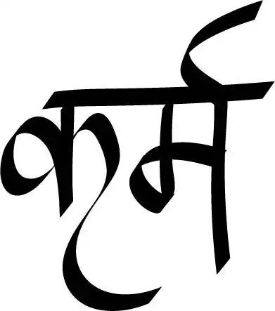 How people treat you is their karma; how you react is yours. Wayne W. Dyer Image: karma / tattoo donkey Karma Tattoo, Yoga Tattoos, Sanskrit Tattoo, Hindi Calligraphy, Sanskrit Words, Tattoo Script, Symbolic Tattoos, Armband Tattoo, Sanskrit