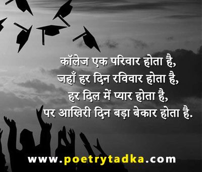 Farewell Shayari In Hindi, Farewell Shayari, Farewell Quotes In Hindi, Friendship Day Shayari, School Days Quotes, Poetry Happy, New Hindi Shayari, Shayari Funny, Teenager Quotes About Life