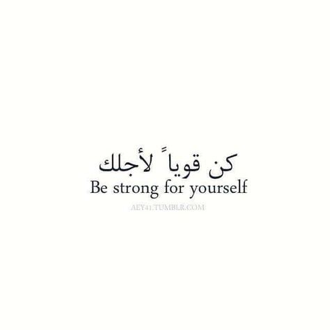 Arabic Meaningful Tattoos, Meaningful Arabic Tattoo Quotes, Arabic Tattoo Ideas For Women, Arab Quotes, Arabic Tattoo Design, Arabic Quotes With Translation, Meaningful Tattoo Quotes, Arabic Quote, Arabic Tattoo Quotes