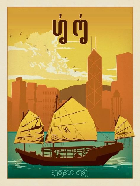 Travel Posters in Tulisan Melayu - Imgur Travel To Hong Kong, Travel Photography Europe, Visit China, Travel Canvas, Travel Globe, China Hong Kong, Hong Kong Travel, Retro Travel Poster, Wall Stickers Home