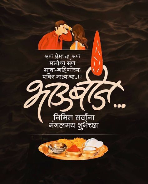 Bhau Beej Wishes In Marathi, भाऊबीज हार्दिक शुभेच्छा Hd, Narak Chaturdashi Wishes In Marathi, Narakchaturdashi Wishes In Marathi, Bhau Beej Wishes, Bhaubij Wishes In Marathi, Diwali Padwa, Festival Banner Design, Dasara Wishes