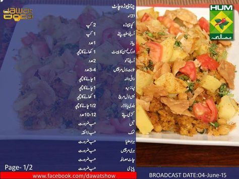 Chana chaat 1 Ramadan Snacks, Desi Snacks, Ramzan Recipe, Urdu Recipe, Pakistani Food, Chutney, Ramadan, Desi, Snack Recipes