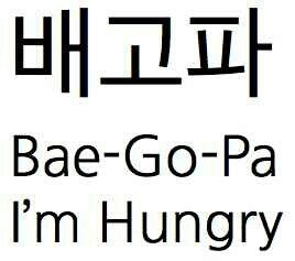 Learn Korean | I'm hungry: Tengo hambre Korean Cuss Words, Korean Vocab, Korean Slang, Learning Korean Grammar, Korean Vocabulary, Korean Tips, Korean Word, Korean Study, Learn Basic Korean