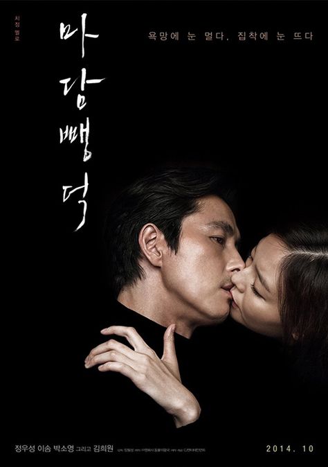 Scarlet Innocence Innocence Movie, Park So Dam, Jung Woo Sung, Movies 2014, Woo Sung, Korean Drama Movies, Movie Gifs, Romantic Movies, Hd Movies