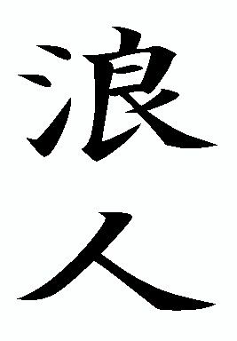 Ronin Ronin Tattoo, The Last Ronin, Tattoo Simple, Symbol Tattoos, Simple Tattoos, I Tattoo, Tattoos, Quick Saves