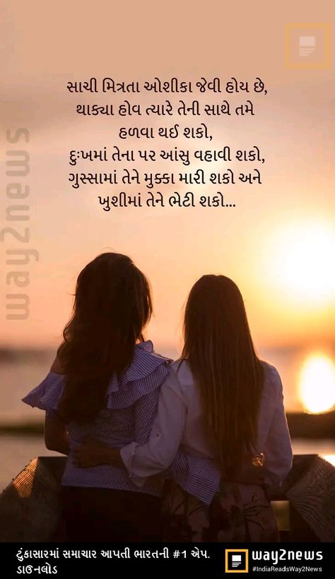 Friendship Day Quotes In Gujarati, Best Friend Quotes In Gujarati, Friendship Quotes In Gujarati, Love Children Quotes, Friendship Shayari, Gujarati Suvichar, Best Friends Forever Images, Children Quotes, True Lines