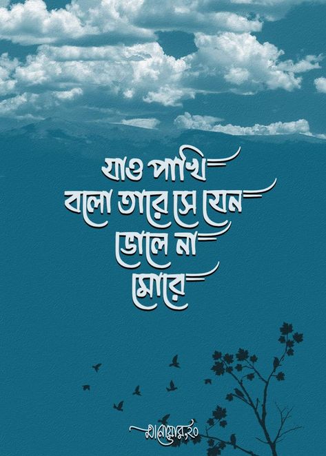 Bangla Caption For Dp, Typography Bangla, Valentine Love Quotes, Bangla Status, Typography Art Quotes, Sweet Love Images, Typography Tutorial, Romantic Love Couple, Ego Quotes