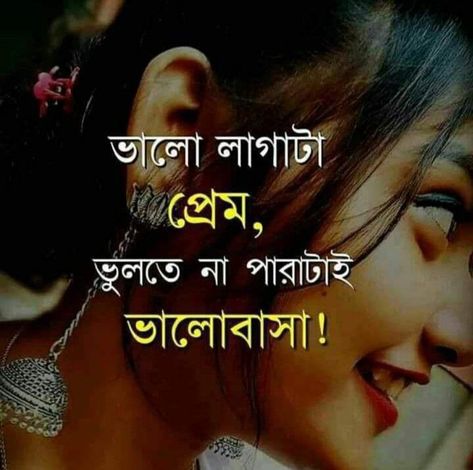 𝑚��ᵢᵣ ₐ𝑏𝑠 ꜱⲏₐｗₒ𝑛 Bengali Shayari Love, Bangla Shayari, Love Quotes In Bengali, Short Romantic Quotes, Romantic Couple Quotes, Cheesy Lines, Evening Quotes, Believe In Yourself Quotes, Bangla Love Quotes