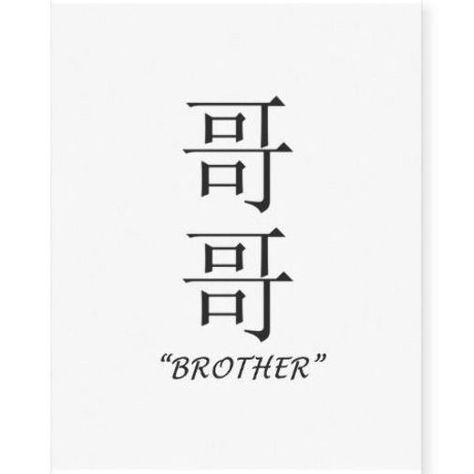 "Brother" Chinese symbol temporary tattoo Brother In Chinese Tattoo, Symbol For Brother Tattoo Ideas, Brother Symbol Tattoo, Older Brother Tattoo, Brotherhood Tattoo Men, Symbol For Family Tattoo Ideas, Brother Tattoo Design, Brothers Tattoo For Men, Brother Symbol