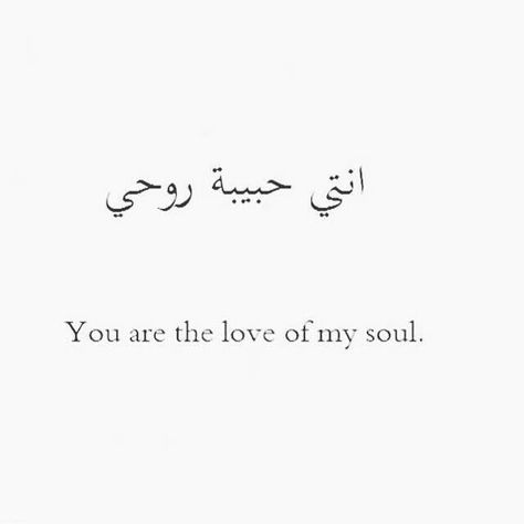 Arabic Quotes With Translation, Arabic Quote, Free Your Mind, Arabic Tattoo, Arabic Love Quotes, Yoga Quotes, Marketing Quotes, Arabic Words, Design Quotes