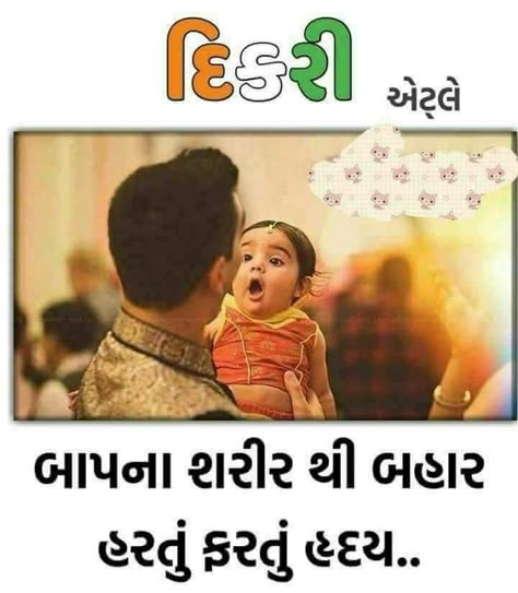 Aa kona mate save karyu che tme cartoon ji ???  Aa just emj save karyu...sachi vat che etle...and tane to khbar padi j gai hase ke me  kem save karyu hase...e...na...tu ke...kem save karyu che .... Father Daughter Quotes In Gujarati, Dikari Quotes Gujarati, B Day Quotes, Wedding Card Quotes, Father Love Quotes, My Parents Quotes, Gujju Quotes, Love My Parents, Love My Parents Quotes