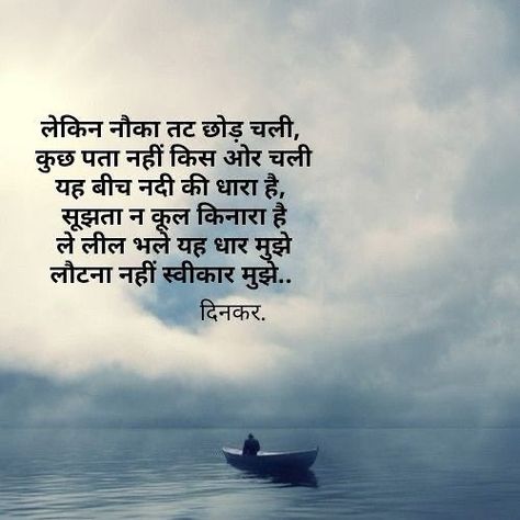 Hindi Literature Quotes, Ramdhari Singh Dinkar Poems, Ancient Wisdom Quotes, Motvational Quotes, Likeable Quotes, Romantic Quotes For Her, Appreciate Life Quotes, Inpirational Quotes, Reality Of Life Quotes