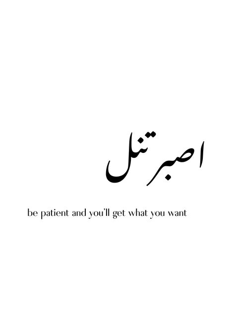 Beautiful typography artwork, collection of 4. 1 of 4 Collection - tongue in cheek literal translation of Arabic proverbs. #1 اصبر تنل - Be patient and you will get what you want - What you will get? PDF file ready for print - please note this is a digital-only item - no printing and delivery is offered Arabic Proverbs With Translation, Arab Proverb, Proverbs 1, Arabic Proverb, Prayer Garden, Artwork Collection, Typography Artwork, Beautiful Typography, Be Patient