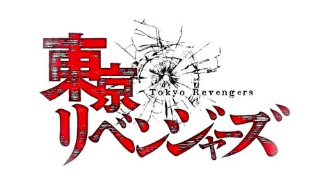 Tokyo revengers anime logo Iphone Wallpaper Hipster, Anime Screenshots, Tokyo Ravens, Anime Stickers, Cool Anime Pictures, Anime Shirt, Logo Sticker, All Anime, Best Anime Shows