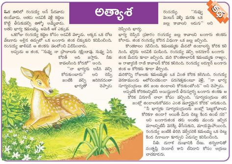 GOLDEN DEER - FREE TELUGU COMICS AND FREE TELUGU KIDS COMICS STORIES Music Telugu, Small Moral Stories, Page Borders Design Handmade, Telugu Rhymes, Telugu Moral Stories, Free Stories For Kids, Small Stories For Kids, Stories With Moral Lessons, Indian Flag Images