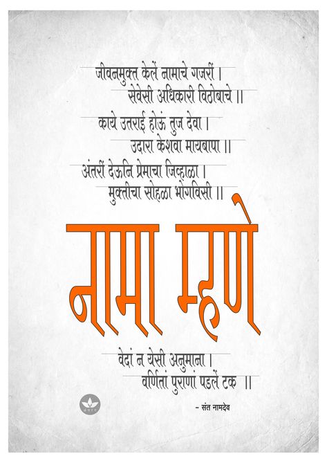 Namdev Maharaj, Vitthal Mauli, Pandharpur Wari, Vithu Mauli, Lord Vitthal, Meaning Full Quotes, Animation Images, Brother Sister Quotes, Marathi Calligraphy