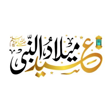 eid milad un nabi,milad un nabi calligraphy,eid milad,mawlid al nabi,moulid,prohphet muhammad,last prophet,nabawi,nabvi,arabic,birthday,celebration,greetings,sharif,eid milad ul nabi,mawlid al nabi calligraphy,isra wal miraj,banner,background,eid,ramadan kareem,poster,flyer,milad banner,eid milad poster,eid milad calligraphy,eid milad nastaliq,mahfil e naat,urs poster,jalsa poster,wiladat,eid milad kitabat,khattati,3d eid milad,lantern,al mawlid al nabawi,islamic,calligraphy,transparent,sticker, Ramadan Kareem Arabic Calligraphy, Milad Ul Nabi, Isra Miraj, Eid Milad Un Nabi, Milad Un Nabi, Eid Milad, Eid Ramadan, Calligraphy Art Print, Banner Background Images