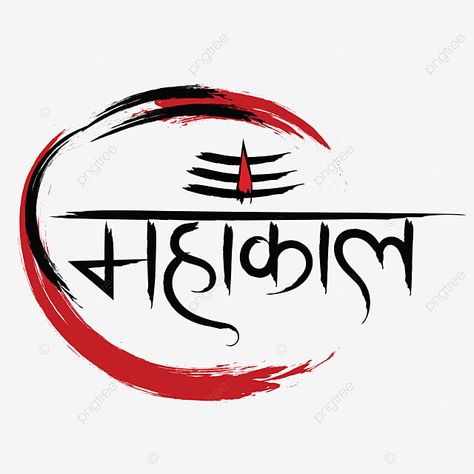 Mahakal Png Photo, Mahakal Name Logo, Mahakal Tattoo Png, Mahakal Name Png, Mahakal Logo Png, Mahakal Text Png, Bholenath Png, Mahakal Name Tattoo, Mahakal Logo