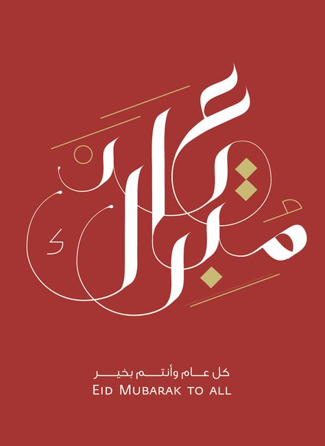 Jude - Arabic Calligraphic Script on Behance Eid Mubarak Wallpaper, Eid Mubarak Quotes, Eid Photos, Ramadan Cards, Eid Mubarak Greeting Cards, Eid Mubarak Card, Eid Card Designs, Eid Stickers, Eid Crafts