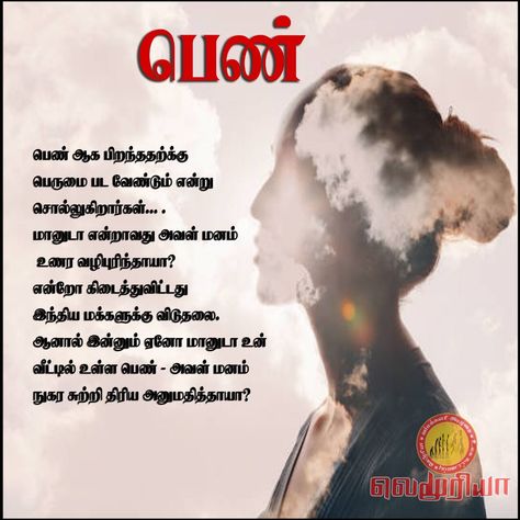 பெண் #women #womenportrait #womenempoweringwomen #womensupportingwomen #tamil #kavithaigal #kavithaitamil பெண்களின் பெருமை, Kavithaigal In Tamil, Happy Womens Day Quotes, Insta Caption, Tamil Kavithaigal, Cute Motivational Quotes, Women Education, Good Afternoon Quotes, Tamil Motivational Quotes