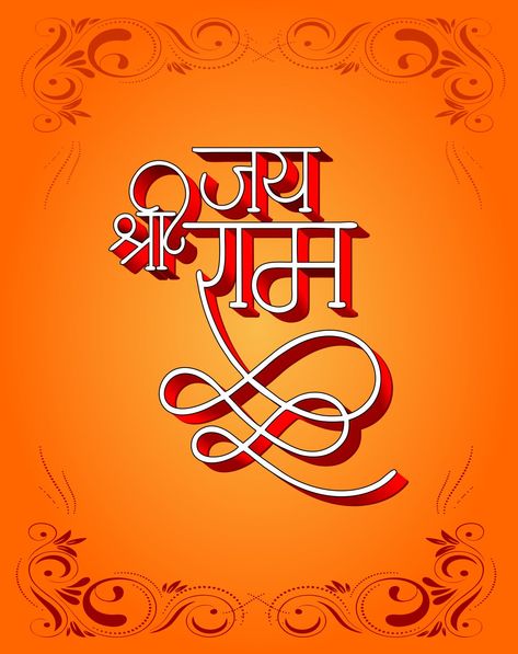 Jai Shri Ram Ram Word Wallpaper, Jai Shree Ram Calligraphy, Jay Shree Ram Png, Jai Shri Ram Logo, Cool Wallpapers Skull, Jai Shree Ram Logo, Shree Ram Png, Ram Png, India Logo