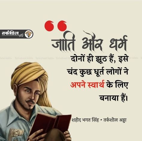 Bhagat Singh Quotes In Hindi, Freedom Fighters Quotes, Upsc Quotes, Bhagat Singh Quotes, Bhimrao Ambedkar, Inspirational Videos For Students, Motvational Quotes, Tough Quote, Motivational Good Morning Quotes