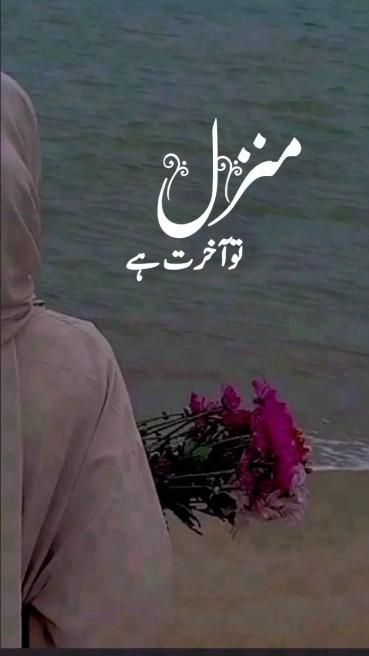 Manzil toh Aakhirat hai. Emotional Status Video, Cute Hijab Cartoon Wallpaper, Lifetime Quotes, Emotional Status, Inspirational Smile Quotes, Impress Quotes, Qur'an Photography, Islamic Nasheed, Love Poetry Images