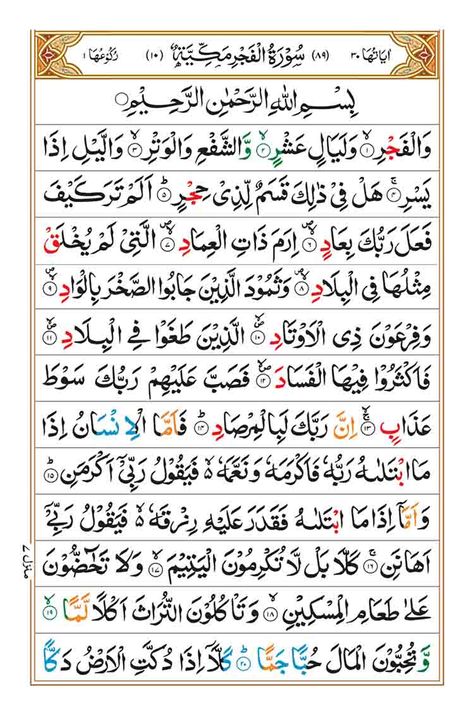 Surah Fajr Quran, Surah Al Fajr, Quran Images, Quran Surah, The Quran, The Dawn, Quran Verses, Islamic Videos, Color Coding