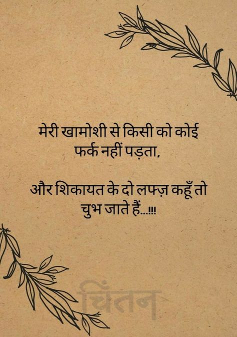 Chup Rehna Quotes In Hindi, Badua Quotes Hindi, Bahu Quotes, Trust Yourself Quotes, Motvational Quotes, Dear Zindagi Quotes, Words To Describe Someone, Life Is Hard Quotes, Beautiful Morning Quotes