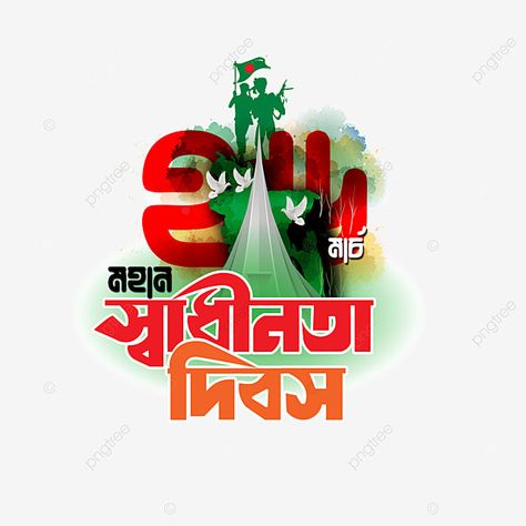 26 March Independence Day, Independence Day Bangladesh, March Backgrounds, Independence Day Banner, Independence Day Design, Independence Day Pictures, Cartoon Pic, Bangla Typography, Video Downloader App