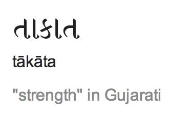 Strength in Gujarati Gujarati Tattoo Ideas, Tattoos In Gujarati, Gujarati Tattoo, English To Gujarati, Gujarati Thoughts, Jignesh Dada Quotes In Gujarati, Good Thoughts In Gujarati, Tattoos