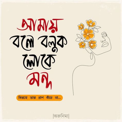 Bengali Calligraphy, Flower Captions For Instagram, Bengali Typography, Typography Art Quotes, Study Snaps Ideas, Bengali Poems, Typography Tshirt Design, Typography Design Quotes, Cute Photo Poses