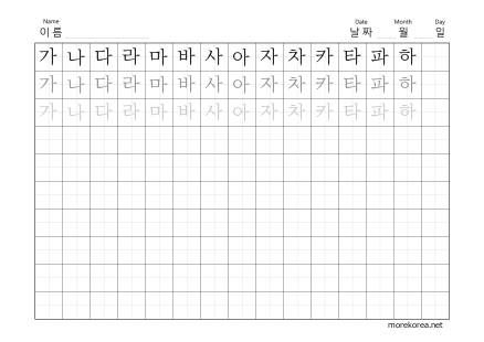 Korean Hangul Writing Practice Worksheet - Small size letters (15X11") - Hangul Printable Resources Hangul Writing, Korean Handwriting, Alphabet Practice Worksheets, Korean Hangul, Korean Letters, Writing Practice Sheets, Easy Korean Words, Learn Hangul, Learn Korea