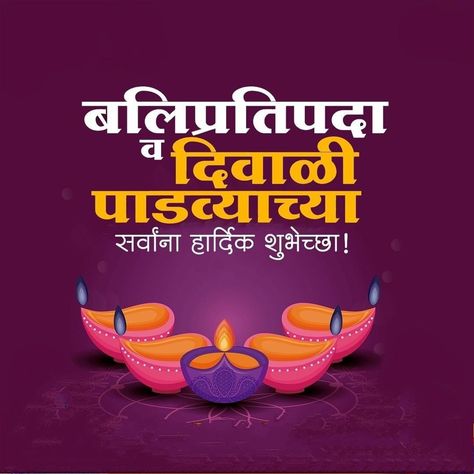 Diwali Padva Marathi, Balipratipada Wishes In Marathi, Dipawali Padwa Wishes In Marathi, Happy Diwali Padwa Wishes, Balipratipada Wishes, Diwali Padwa Wishes In Marathi, Happy New Year And Diwali, Diwali Padwa, शुभ दीपावली