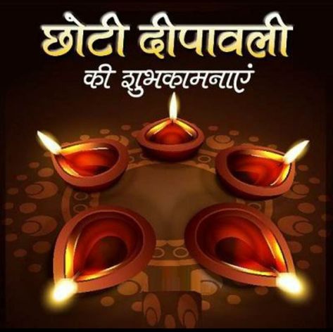 Diwali Pics Hd, Choti Diwali Wishes, Happy Choti Diwali Images, Diwali Dp, Diwali Message In Hindi, Diwali Hindi, Diwali In Hindi, Choti Diwali, Bridal Shower Wishes