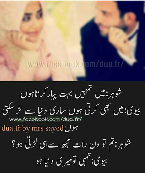 Husband wife love Husband Wife Love Quotes In Urdu, Husband Wife Quotes In Urdu, Husband Wife Love Quotes, Ramzan Dua, Husband Wife Love, Urdu Sayings, Best Smile Quotes, Husband Quotes From Wife, Good Night Sweetheart