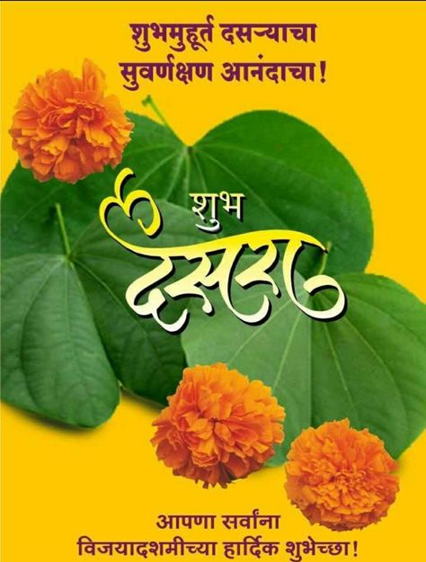 Dasara Poster Design, Shubh Dasara Marathi, Dussehra Images Marathi, Dashahra Image, Shubh Dasara, Dasara Wishes Marathi Banner, Dasara Wishes In Marathi, Happy Dasara Images, Happy Dasara