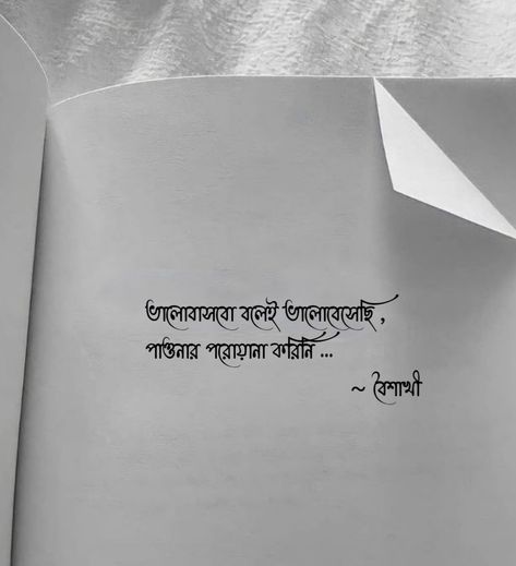 Bengali Quote By Baishakhi ���🤗 Bengali Quotes On Love, Monsoon Quotes, Bengali Poems, Emotional Attachment, Bengali Quotes, Eye Quotes, Bangla Quotes, Krishna Quotes, Art Diary