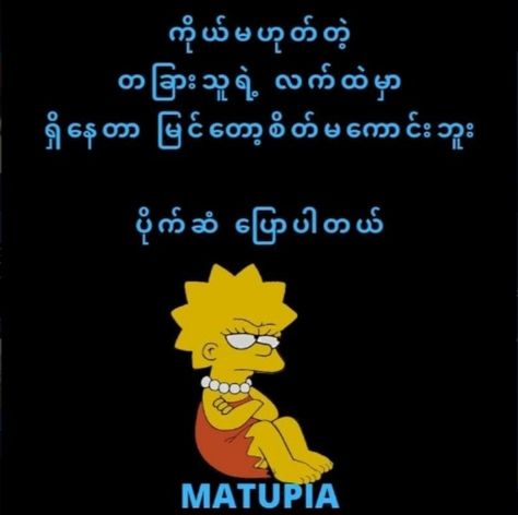 Funny Quotes Myanmar, ဟာသ Photo စာသား, Nail Anatomy, Boys Covering Face, Funny Cartoon Images, Myanmar Quotes, Just Friends Quotes, Names For Boyfriend, Funny Stickman