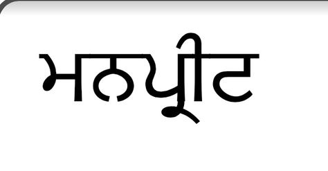 My name in punjabi Tattoo Ideas Punjabi, Punjab Theme Tattoo, Punjabi Tattoo Ideas Women, Kaur Tattoo In Punjabi, Caligraphy Alphabet Punjabi, Name Tattoo, Tattoo Idea, My Name, Tattoo Ideas