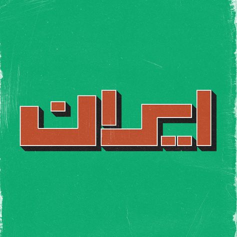 Persian Stickers, Persian Typography, Digital Advertising Design, Funny Laptop Stickers, Iran Culture, Retro Signage, Persian Calligraphy Art, Persian Rug Designs, Instagram Feed Ideas Posts