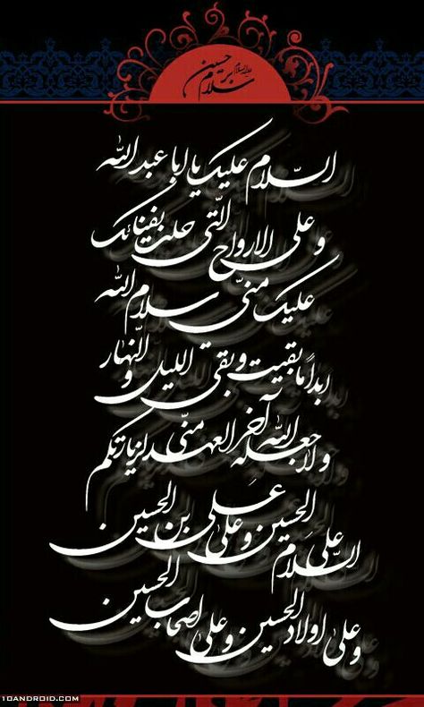 اَلسَّلامُ عَلَيْكَ يا اَبا عَبْدِاللهِ وَعَلَى الاَْرْواحِ الَّتي حَلَّتْ بِفِنائِكَ عَلَيْكَ مِنّي سَلامُ اللهِ اَبَداً ما. بَقيتُ وَبَقِيَ اللَّيْلُ وَالنَّهارُ وَلا جَعَلَهُ اللهُ آخِرَ الْعَهْدِ مِنّي لِزِيارَتِكُمْ، اَلسَّلامُ عَلَى الْحُسَيْنِ وَعَلى عَلِيِّ بْنِ الْحُسَيْنِ وَعَلى اَوْلادِ الْحُسَيْنِ وَعَلى اَصْحابِ الْحُسَيْنِ Muharram 2023, Labbaik Ya Hussain, Ya Hussain Wallpaper, Salam Ya Hussain, Hussain Karbala, Imam Hussain Wallpapers, Ya Hussain, Calligraphy Art Print, Beautiful Handwriting