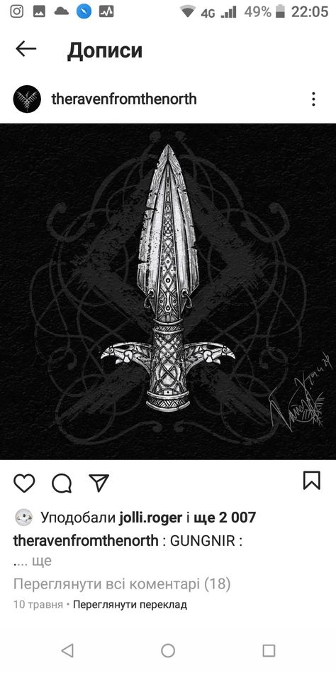 Celtic Spear Tattoo, Odins Spear Tattoo, Gungnir Tattoo, Odins Spear, Spear Tattoo, Loki Tattoo, Viking Tattoo Symbol, Viking Tattoo Sleeve, Vikings Tattoo