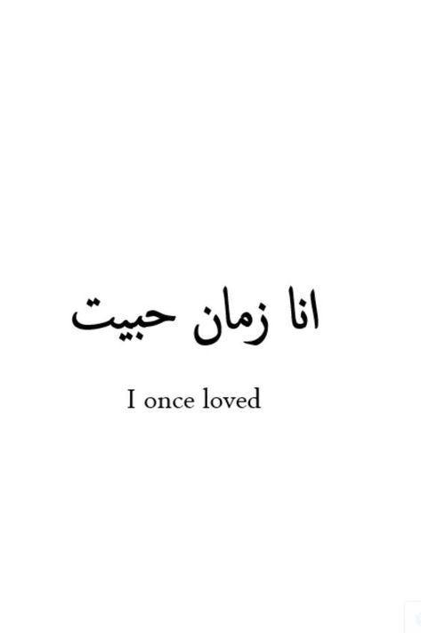 I once loved One Love Quotes, Phrase Tattoos, Zsazsa Bellagio, Arabic Quote, Arabic Tattoo Quotes, First Love Quotes, Funny Disney, Arabic Tattoo, Cs Lewis