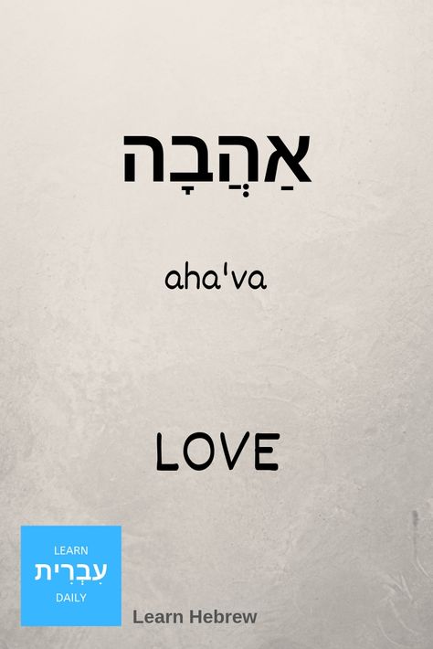 Hebrew Love Tattoo, Hebrew Word For Love, Love In Hebrew Tattoo, Hebrew Words Tattoo, Hebrew Words And Meanings, Hebrew Sayings, Ahava Hebrew, Love In Hebrew, Learn Hebrew Alphabet