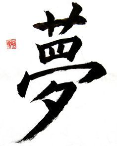 "Dream" Japanese calligraphy Dream In Japanese, Dream Calligraphy, Kanji Calligraphy, Arts Education Quotes, Kanji Japanese, Japanese Writing, Japanese Symbol, Dream Symbols, Japanese Kanji