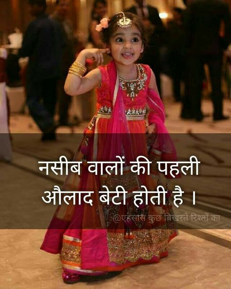 Ye tho sach hy ki Beti  hy.. Superbbbbbbb. Nice thought..... बेटी Quotes, Betiyan Quotes Hindi, Daughter Quotes In Hindi, Prayer To God, Father And Daughter Love, Love My Parents Quotes, Dad Love Quotes, Inspirational Quotes In Hindi, Mom And Dad Quotes