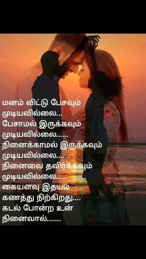 Love Missing Quotes, Missing Him Quotes, Happy Birthday Husband Quotes, Love Breakup Quotes, Free Inspirational Quotes, Tamil Kavithaigal, Feeling Quotes, Sweetheart Quotes, Golden Quotes