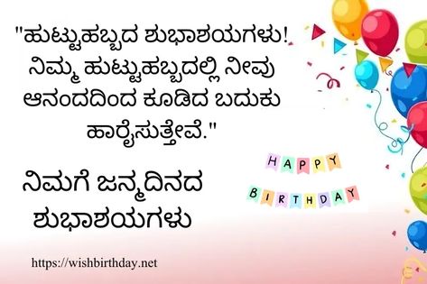 Hello Friends, Are you looking for the best happy birthday wishes in Kannada to celebrate your loved ones’ birthday with joy? Look no further! In this article, We have compiled the best happy birthday wishes and quotes in Kannada to express love and happiness with loved ones on their special.  So let’s have a look […] The post Happy Birthday Wishes, Quotes, & Status In Kannada [2023]  fir... Husband Birthday Wishes In Kannada, Birthday Wishes In Kannada, Best Happy Birthday Wishes, Happy Birthday Mama, Songs List, Best Happy Birthday, Tools Drawing, Birthday Wishes For Sister, Happy Birthday Son